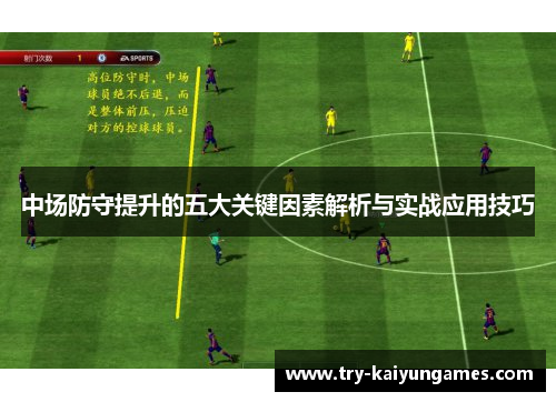 中场防守提升的五大关键因素解析与实战应用技巧