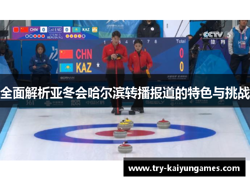 全面解析亚冬会哈尔滨转播报道的特色与挑战