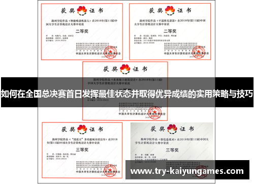 如何在全国总决赛首日发挥最佳状态并取得优异成绩的实用策略与技巧