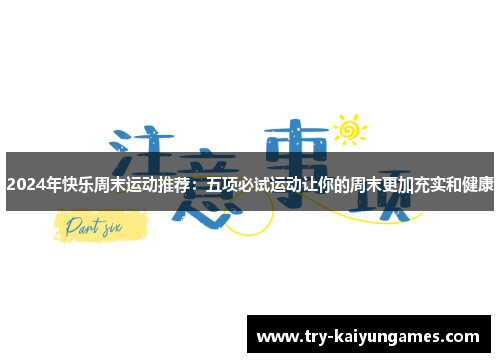 2024年快乐周末运动推荐：五项必试运动让你的周末更加充实和健康