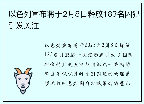 以色列宣布将于2月8日释放183名囚犯引发关注