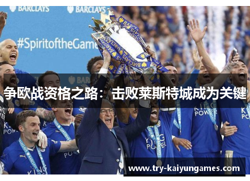 争欧战资格之路：击败莱斯特城成为关键