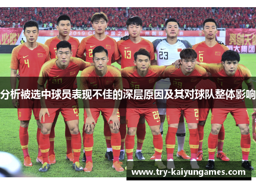 分析被选中球员表现不佳的深层原因及其对球队整体影响