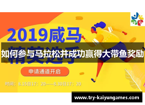 如何参与马拉松并成功赢得大带鱼奖励