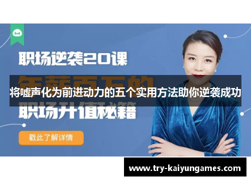 将嘘声化为前进动力的五个实用方法助你逆袭成功