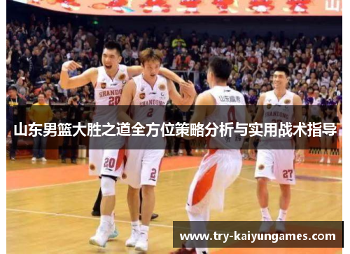 山东男篮大胜之道全方位策略分析与实用战术指导