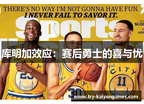 库明加效应：赛后勇士的喜与忧