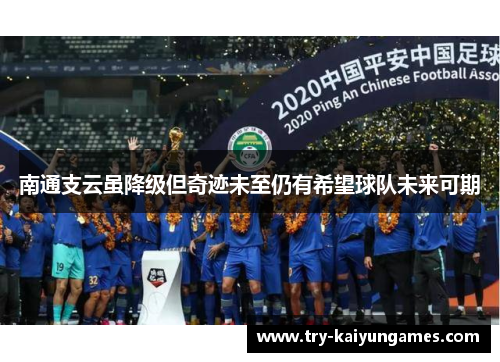 南通支云虽降级但奇迹未至仍有希望球队未来可期