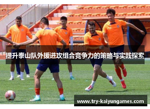 提升泰山队外援进攻组合竞争力的策略与实践探索