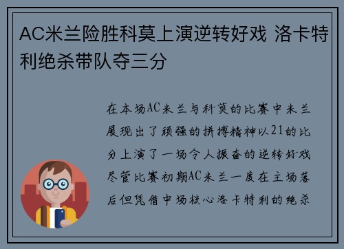 AC米兰险胜科莫上演逆转好戏 洛卡特利绝杀带队夺三分