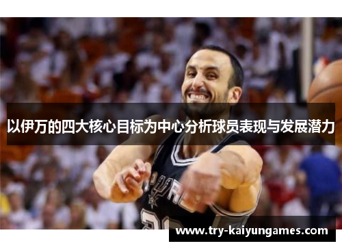 以伊万的四大核心目标为中心分析球员表现与发展潜力