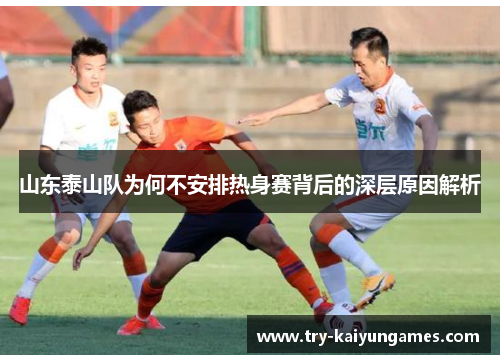 山东泰山队为何不安排热身赛背后的深层原因解析
