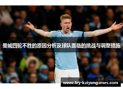 曼城四轮不胜的原因分析及球队面临的挑战与调整措施