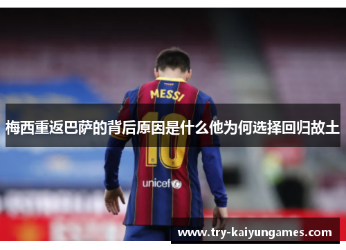 梅西重返巴萨的背后原因是什么他为何选择回归故土