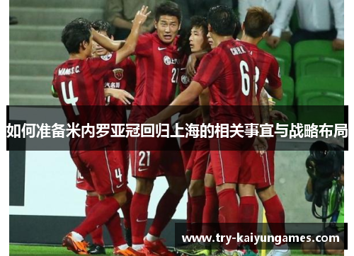 如何准备米内罗亚冠回归上海的相关事宜与战略布局