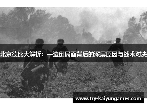 北京德比大解析：一边倒局面背后的深层原因与战术对决