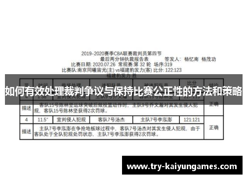 如何有效处理裁判争议与保持比赛公正性的方法和策略
