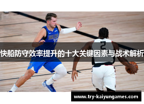 快船防守效率提升的十大关键因素与战术解析