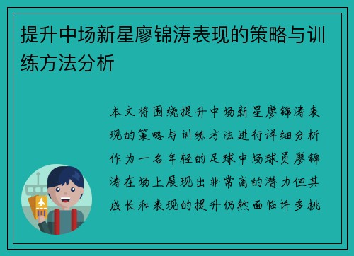 提升中场新星廖锦涛表现的策略与训练方法分析