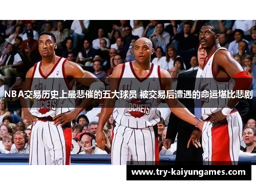 NBA交易历史上最悲催的五大球员 被交易后遭遇的命运堪比悲剧