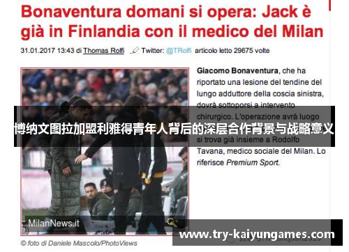 博纳文图拉加盟利雅得青年人背后的深层合作背景与战略意义