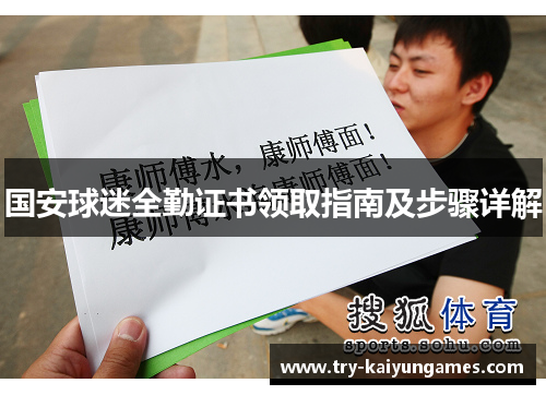 国安球迷全勤证书领取指南及步骤详解