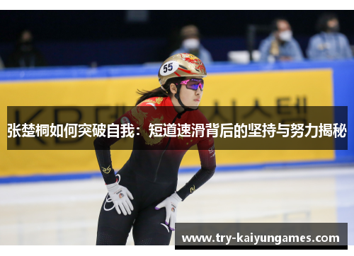 张楚桐如何突破自我：短道速滑背后的坚持与努力揭秘