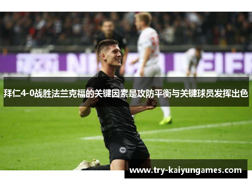 拜仁4-0战胜法兰克福的关键因素是攻防平衡与关键球员发挥出色