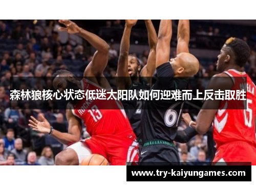 森林狼核心状态低迷太阳队如何迎难而上反击取胜