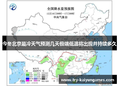 今冬北京最冷天气预测几天极端低温将出现并持续多久