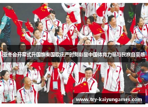 亚冬会开幕式升国旗奏国歌庄严时刻彰显中国体育力量与民族自豪感