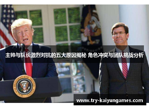 主帅与队长激烈对抗的五大原因揭秘 角色冲突与团队挑战分析