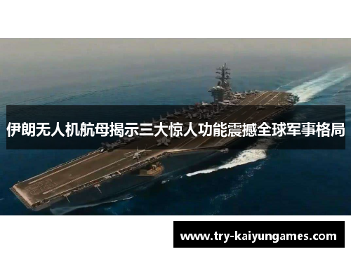 伊朗无人机航母揭示三大惊人功能震撼全球军事格局