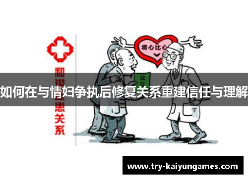如何在与情妇争执后修复关系重建信任与理解