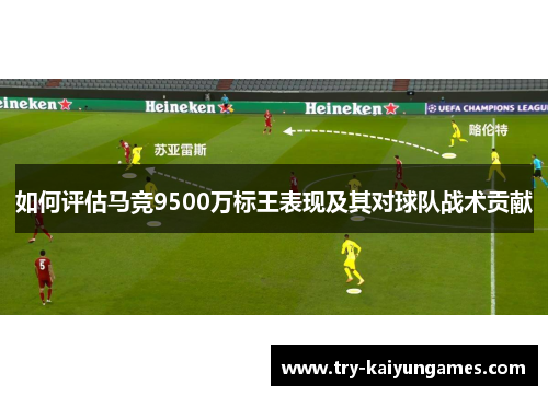 如何评估马竞9500万标王表现及其对球队战术贡献