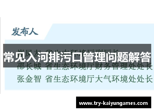 常见入河排污口管理问题解答