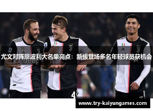 尤文对阵恩波利大名单亮点：新援登场多名年轻球员获机会