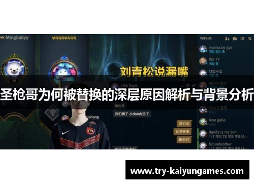 圣枪哥为何被替换的深层原因解析与背景分析