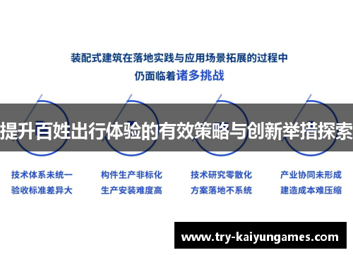 提升百姓出行体验的有效策略与创新举措探索