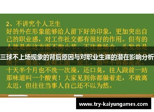 三球不上场现象的背后原因与对职业生涯的潜在影响分析