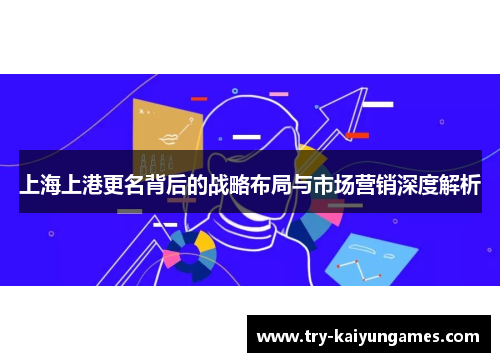 上海上港更名背后的战略布局与市场营销深度解析