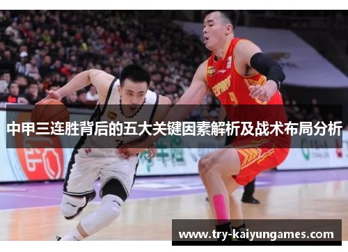 中甲三连胜背后的五大关键因素解析及战术布局分析