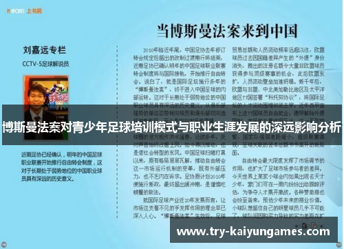 博斯曼法案对青少年足球培训模式与职业生涯发展的深远影响分析