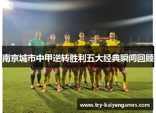 南京城市中甲逆转胜利五大经典瞬间回顾