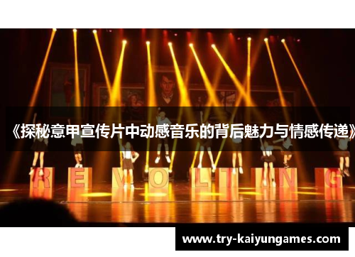 《探秘意甲宣传片中动感音乐的背后魅力与情感传递》