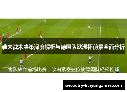 勒夫战术决策深度解析与德国队欧洲杯前景全面分析