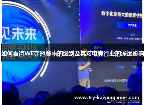 如何看待WE夺冠赛事的级别及其对电竞行业的深远影响