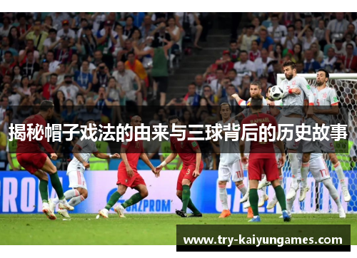 揭秘帽子戏法的由来与三球背后的历史故事