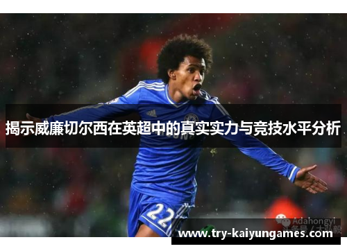揭示威廉切尔西在英超中的真实实力与竞技水平分析