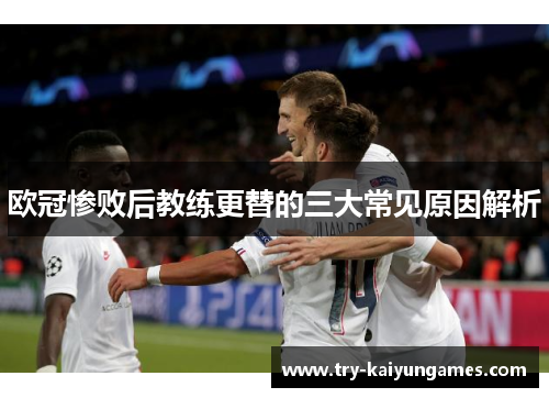 欧冠惨败后教练更替的三大常见原因解析